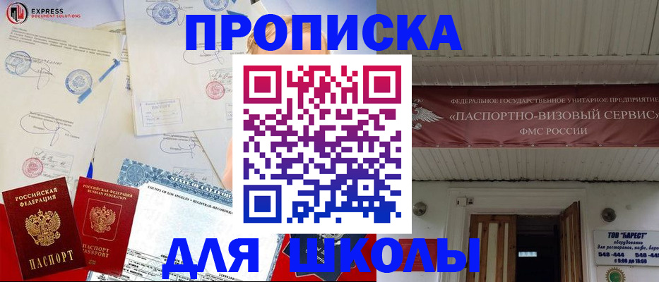 прописка для школы в Курске